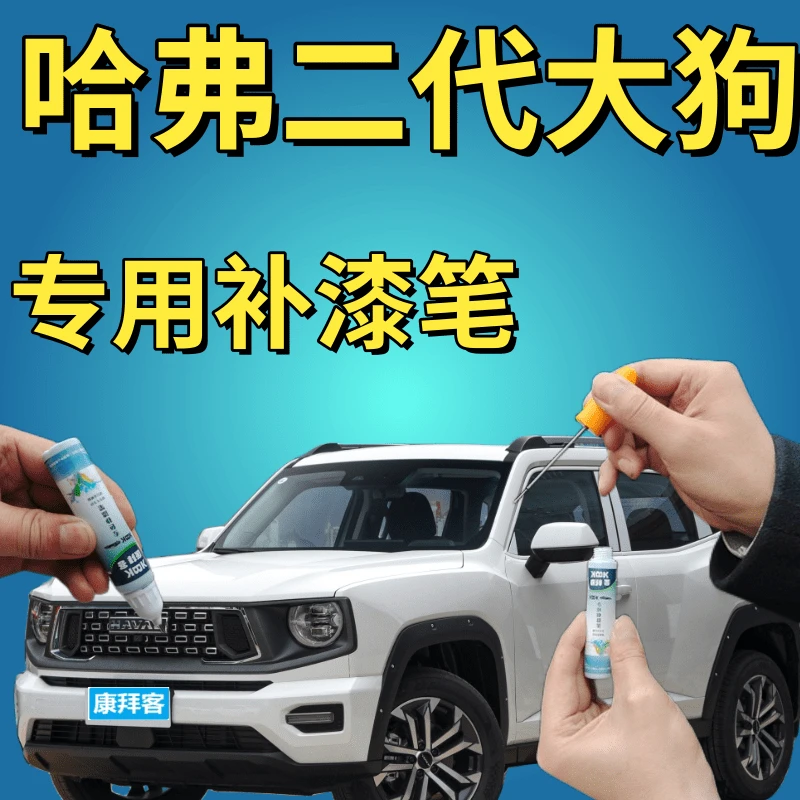 哈弗二代大狗描漆笔白色汽车划痕修复灰色黑色橙色棕色金属手喷漆