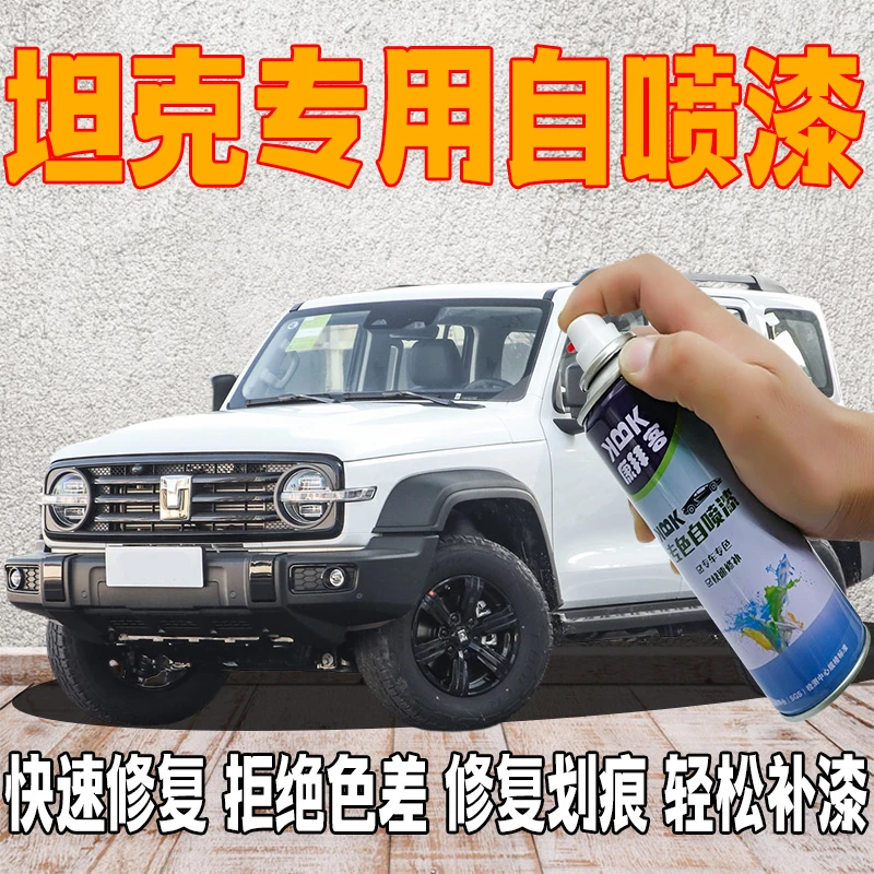 【80】坦克300 400，500汽车专用金属漆划痕修复自喷漆防锈快干定制
