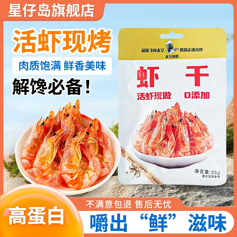 【4-5cm 】烤虾干海味食品海鲜干货美味烤虾25克*10包HD