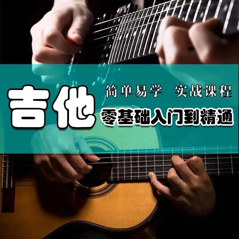 吉他视频教程零基础入门到精通初学者自学扫弦乐理教学课程