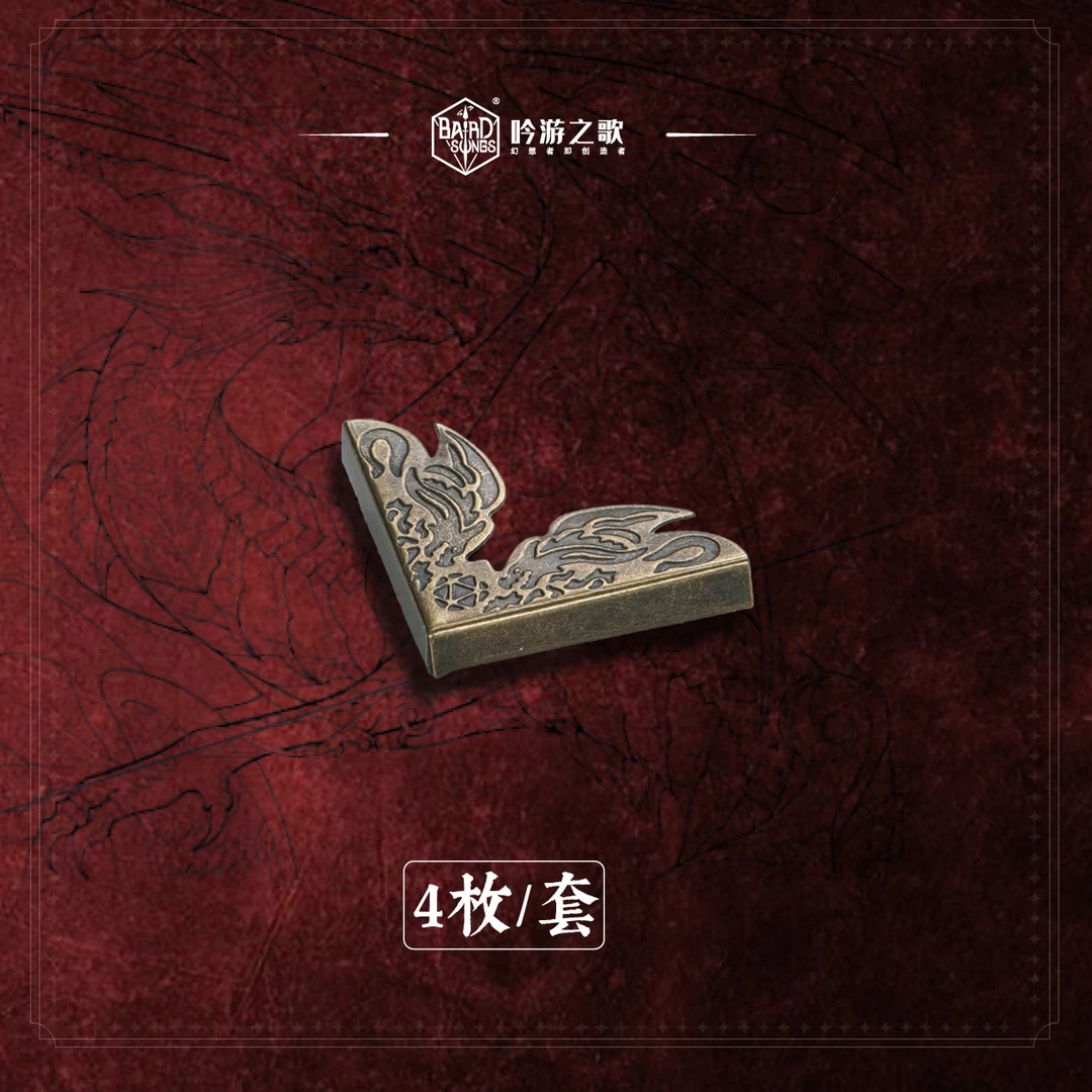 吟游之歌龙与地下城DND跑团TRPG帷幕配件金属护角防撞防卷边