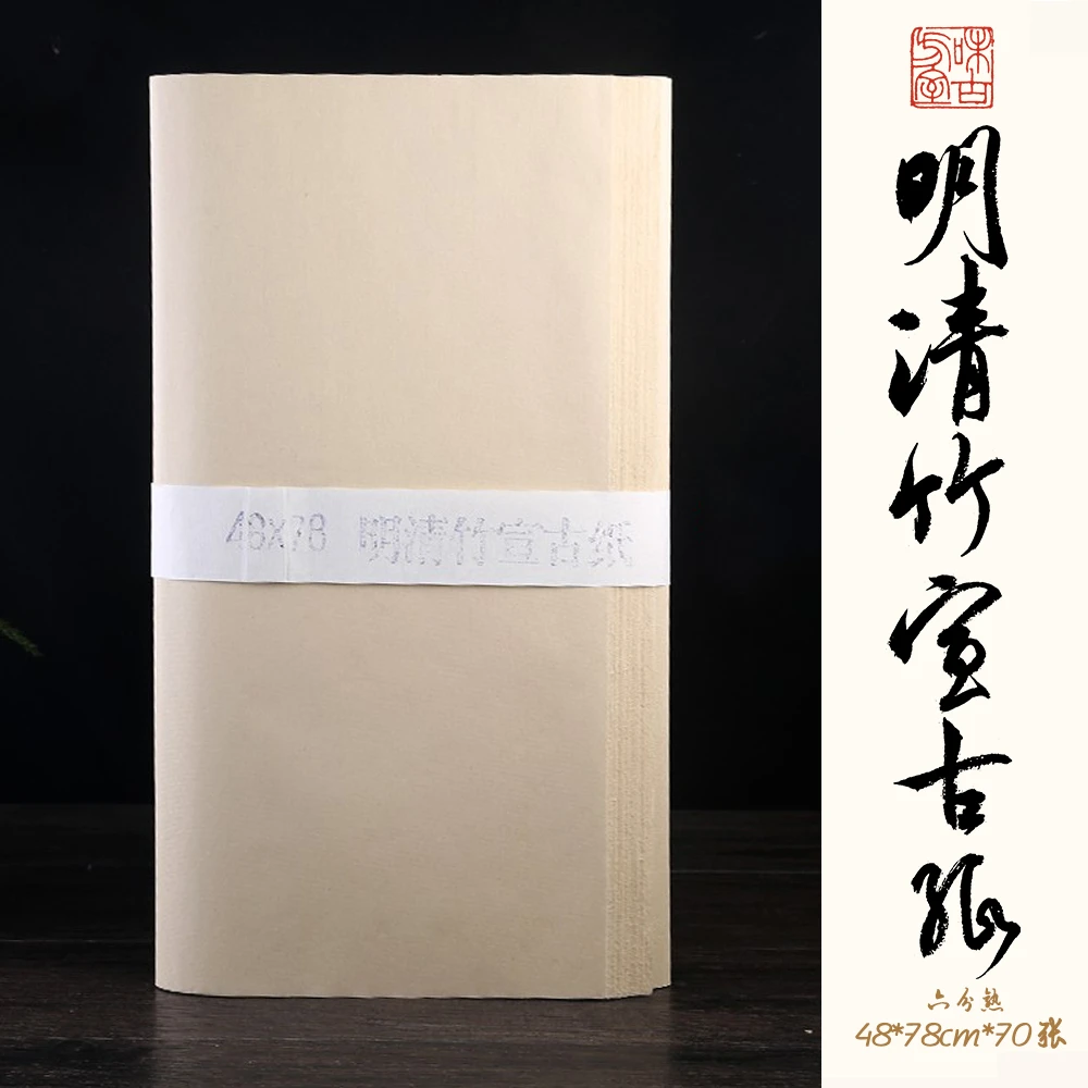 半生熟明清竹宣古纸 48*78*70张 不洇不透可书可画机制毛边练习纸