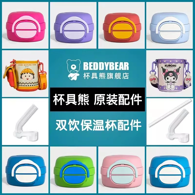 【开口笑双饮系列配件】杯具熊小丸子酷洛米原装杯盖吸嘴吸管杯套
