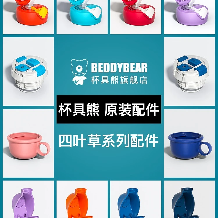 【四叶草系列配件】杯具熊口袋吸嘴吸管盖子保温杯原装直饮盖皮圈