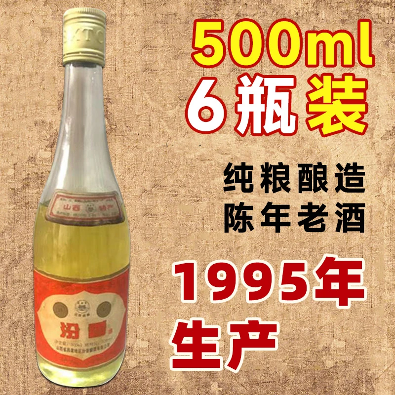 金家园95年库存老酒汾香酒山西特产清香纯粮53度酒厂直发53度500