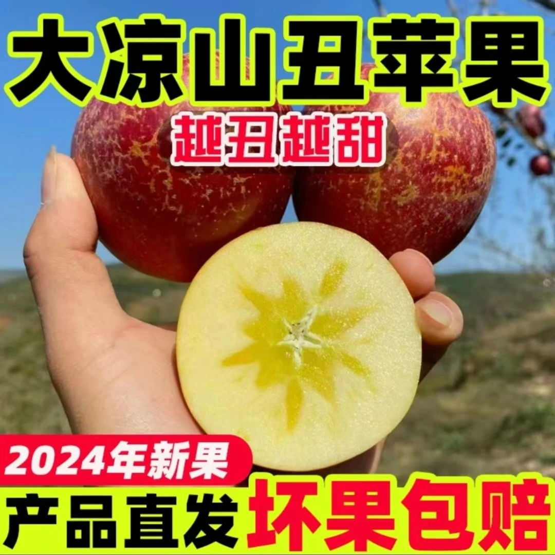 正宗大凉山冰糖心丑苹果新鲜脆甜4.5斤精选大果【次日到家】