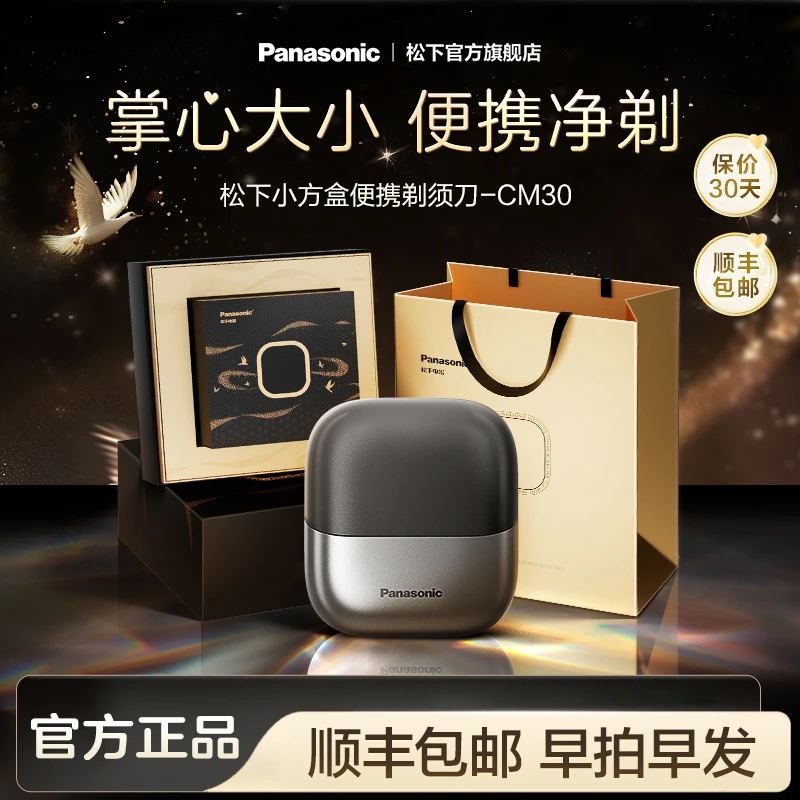 【达人专属】松下小方盒剃须刀CM30往复式送男友礼物