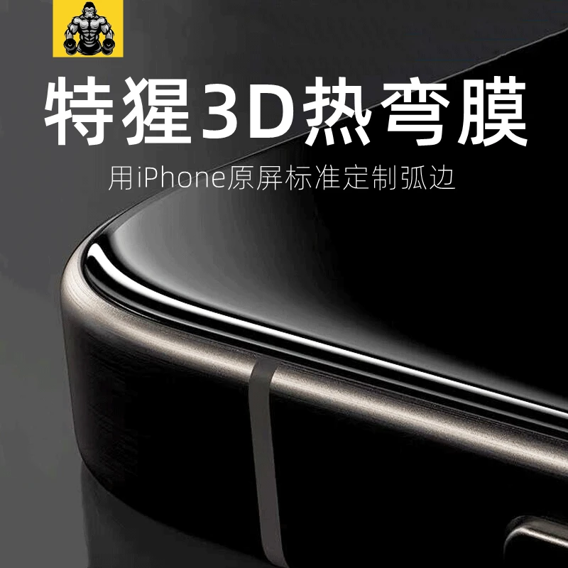 特猩3D热弯适用iPhone15苹果15pro/14/13/12promax手机膜11钢化膜