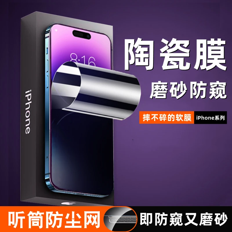 磨砂防窥适用苹果15pro/14防尘13陶瓷膜12promax/iPhon11手机膜XR