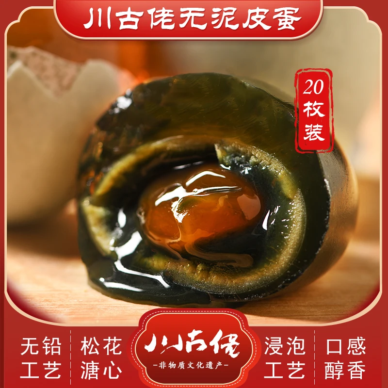 川古佬无铅工艺松花溏心黑皮蛋四川特产60g20枚装