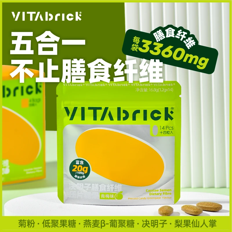 vitabrick 膳食纤维含片食用决明子高品质青梅味压片糖果精致袋装