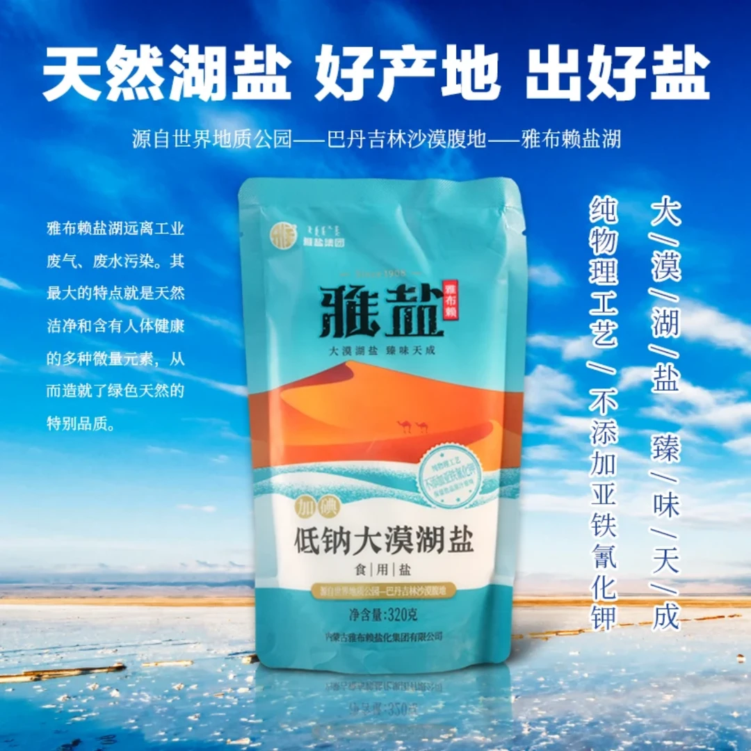 雅盐加碘低钠大漠湖盐320g天然无污染无抗结剂