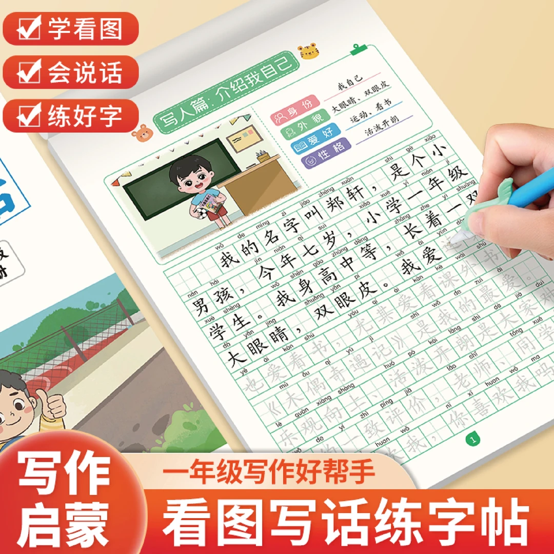 看图写话一年级练字帖小学生专用字帖练习临摹上册下册写作注音