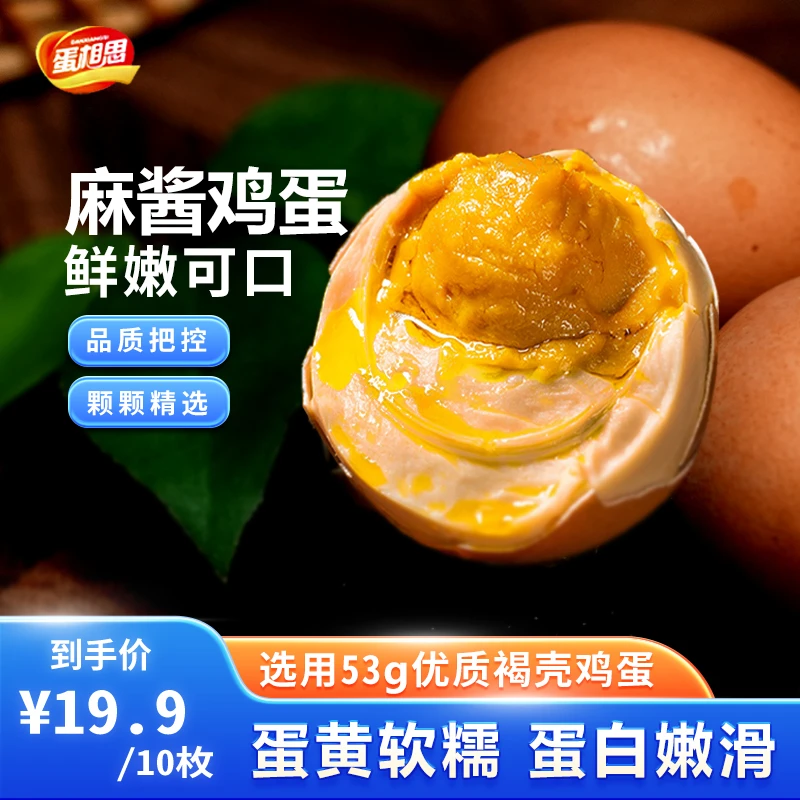 蛋相思麻酱鸡蛋  开袋即食 真空锁鲜 美味健康 老少皆宜