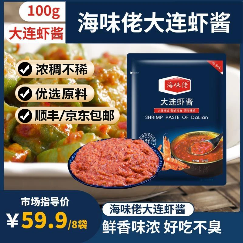 【划拉哥专属】海味佬大连虾酱 鲜香味浓，好吃不臭 100g*8包
