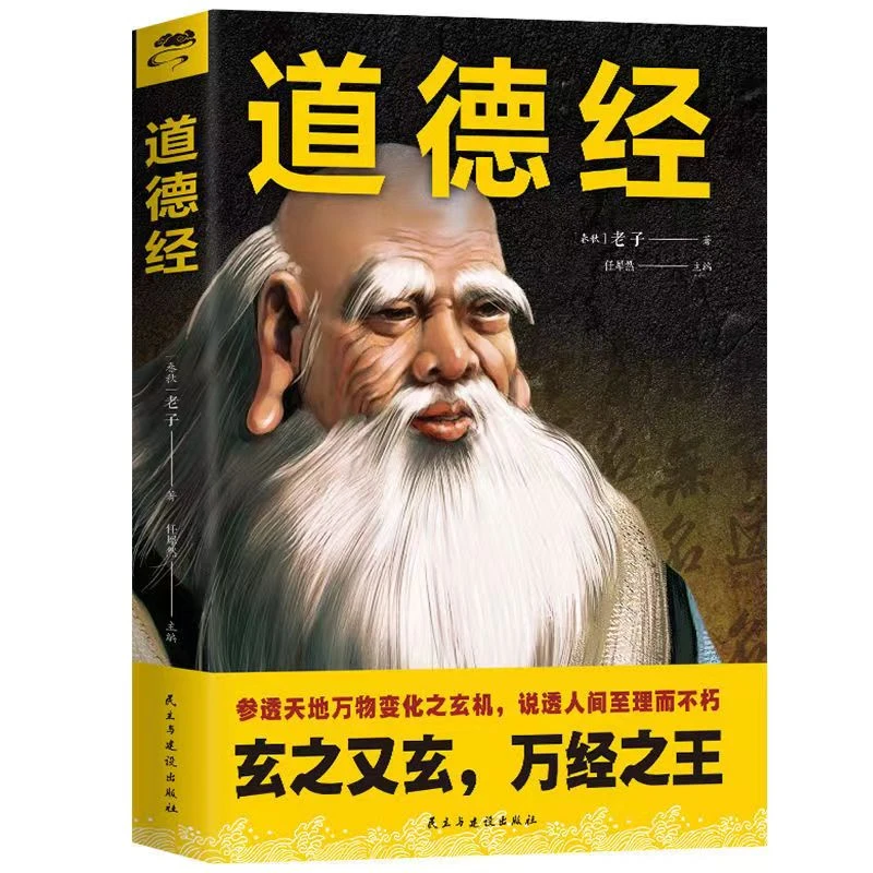 道德经 译文注释解析为人处世从政之道老子道德经经典