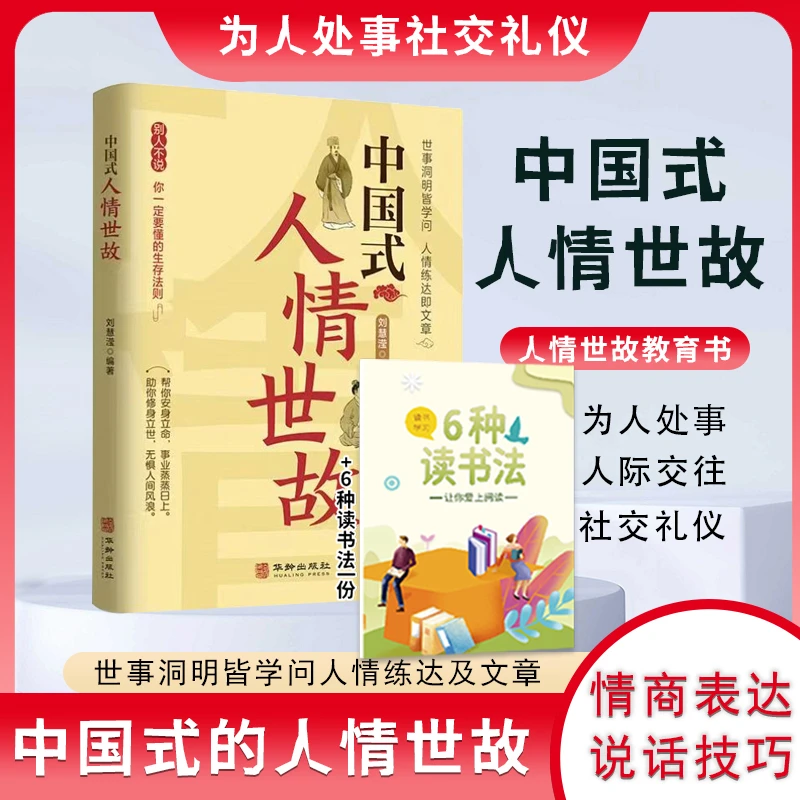 中国式人情世故每天懂点人情世故书为人处事社交+6种读书法一份