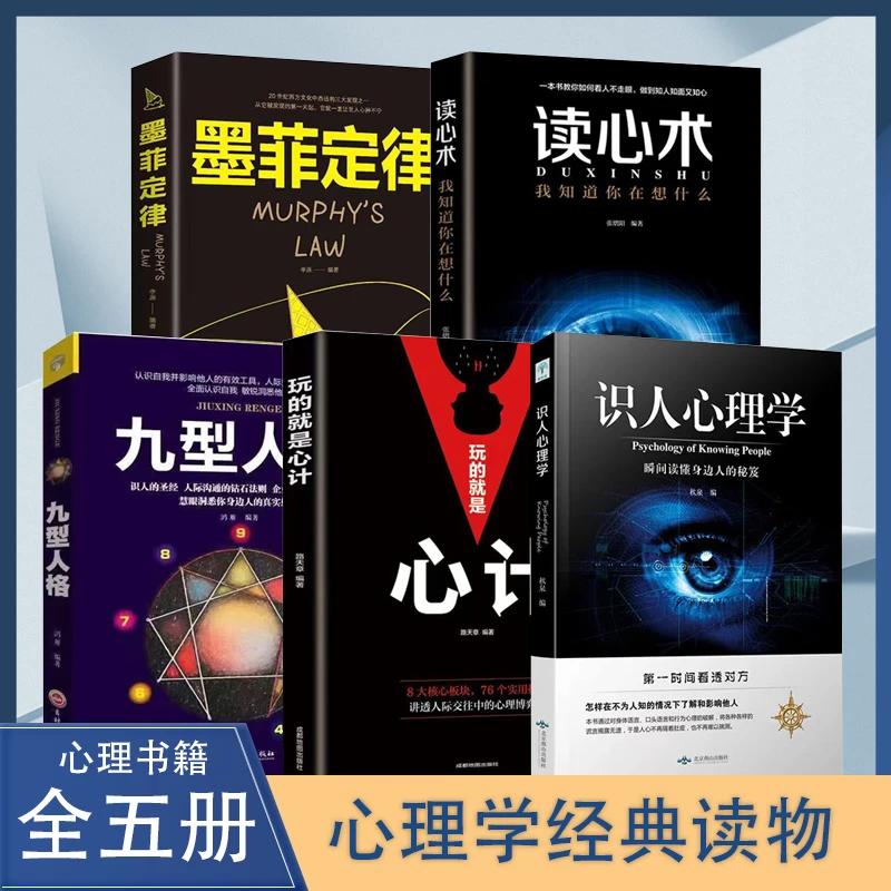 读心术大全识人心理学全五册身体语言微表情动作解析有效沟通行为