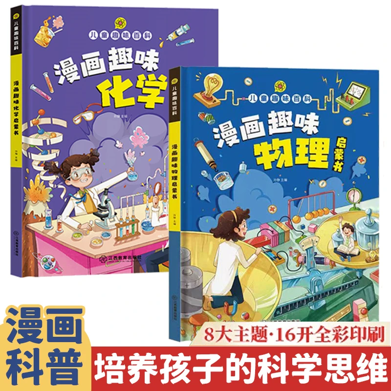 儿童趣味百科 漫画趣味物理化学启蒙书 知识科普类绘本书