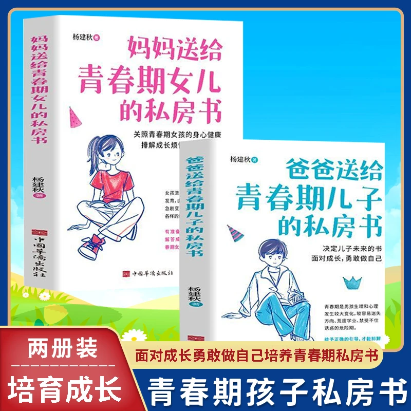 妈妈送给青春期女儿的私房书 爸爸送给青春期儿子的私房书【CG】