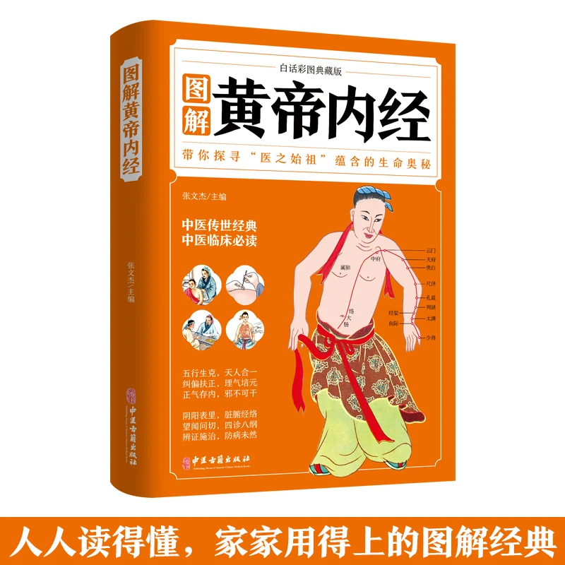 图解黄帝内经 白话版全注全译白话彩图基础理论家家用得上【AL】