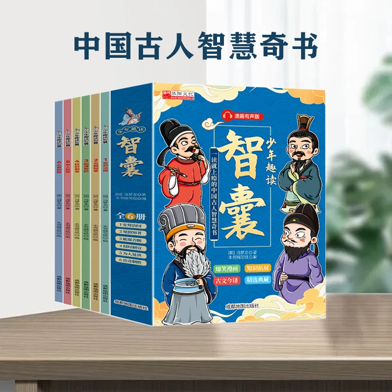 少年趣读智囊漫画版儿童文学有声伴读儿童课外读物书籍