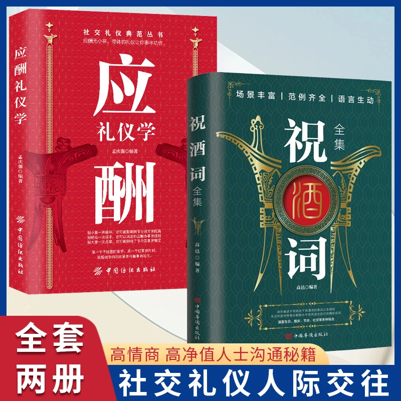 祝酒词全集 职场酒桌文化商务中国式应酬社交礼仪书【GG】