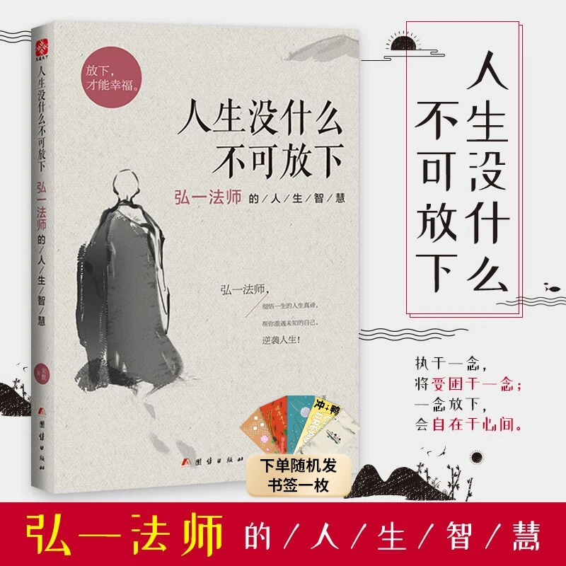 翰林 人生没什么不可放下 弘一法师的人生智慧