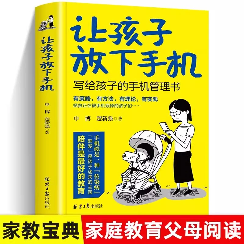 让孩子放下手机 写给孩子的手机管理书 学习方法思维训练养成书