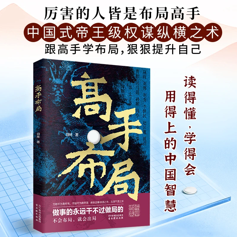 高手布局中国式帝王级权谋纵横之术殿堂级谋事智慧