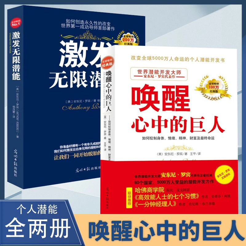 唤醒心中的巨人 激发无限潜能 如何控制身体情绪精神财富及命运