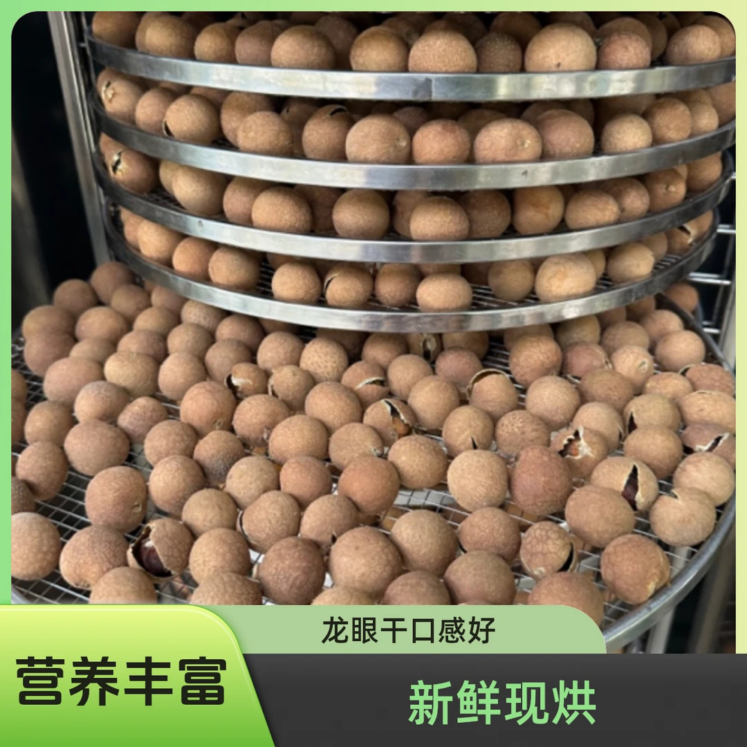 (虎牙妹农家自制)新货严选龙眼干 ,10斤新鲜龙眼才烤出1斤龙眼干。