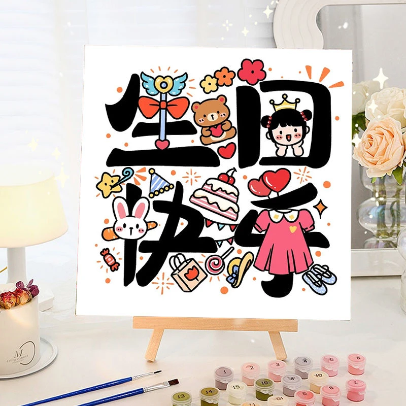 生日快乐动漫数字油画di卡通涂鸦简单零基础填充涂色丙烯油彩画