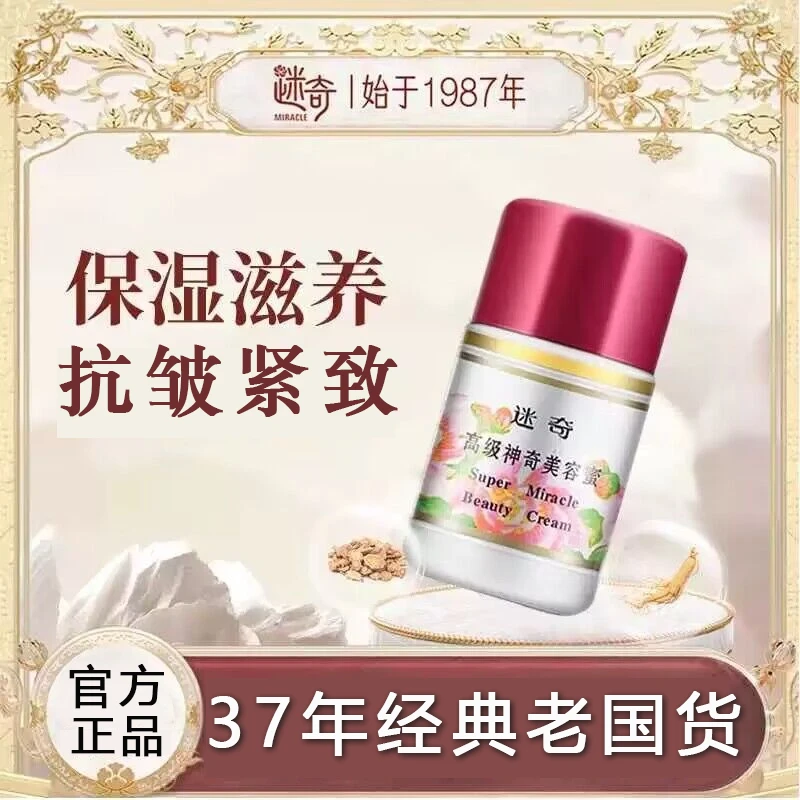 迷奇高级神奇抗皱人参面霜美容蜜补水保湿提拉紧致化妆护肤品国货