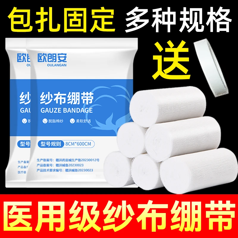 欧朗安纱布绷带卷伤口包扎固定医用脱脂纯棉敷料纱布块加压绑带医疗脱脂网状绷带