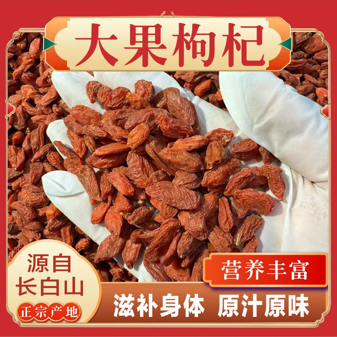 头茬红枸杞 特级新货枸杞子 正宗枸杞子干吃泡水泡酒500克袋装