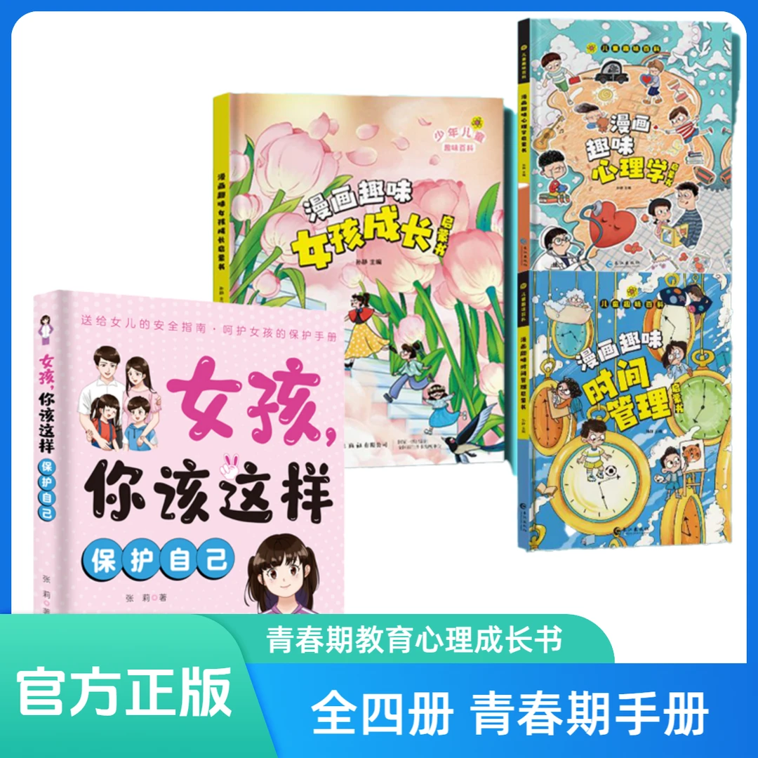 【全4册】女孩你该这样保护自己 青春期教育心理成长安全防护手册