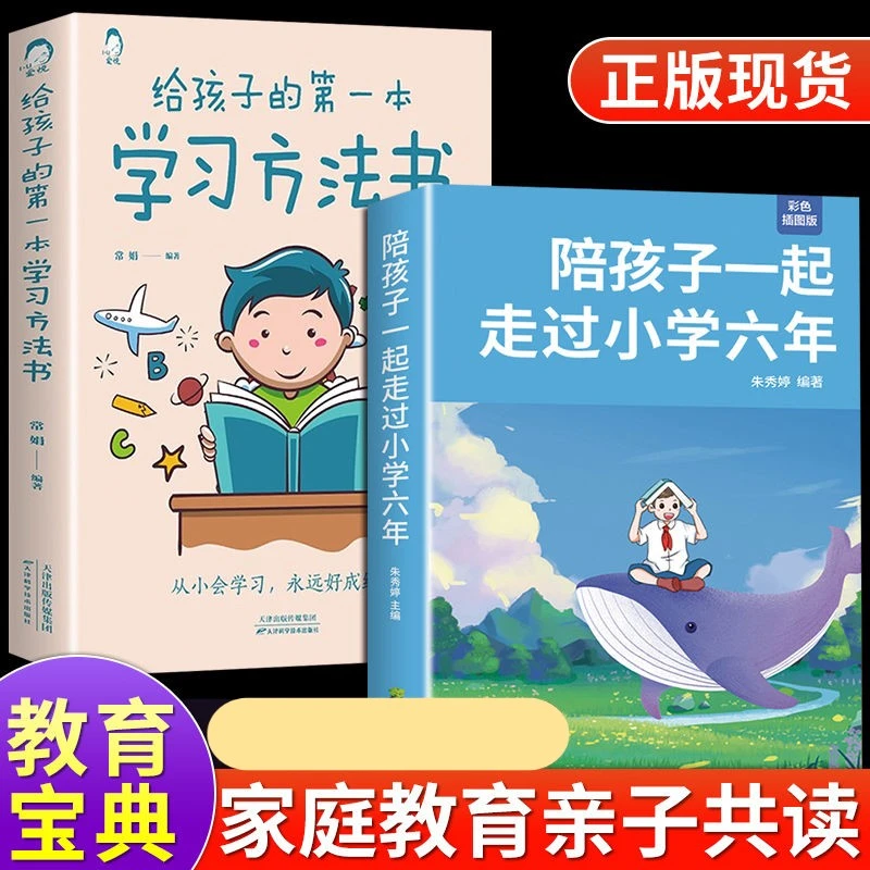 陪孩子一起走过小学六年给孩子的第一本学习方法书育儿父母必读