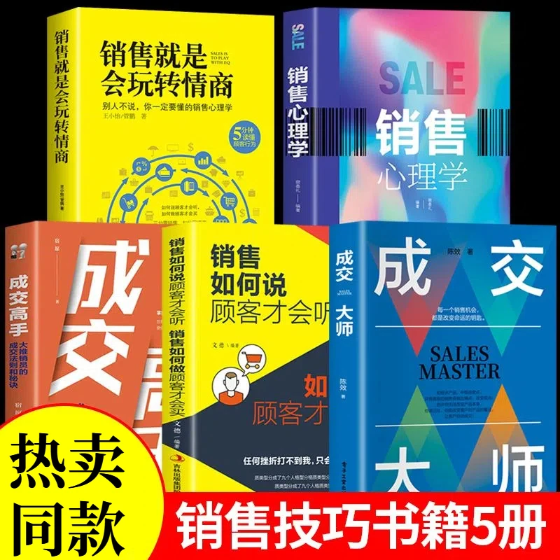 全五册 成交大师 销售理念实战技巧颠覆传统销售思维模式关键策略