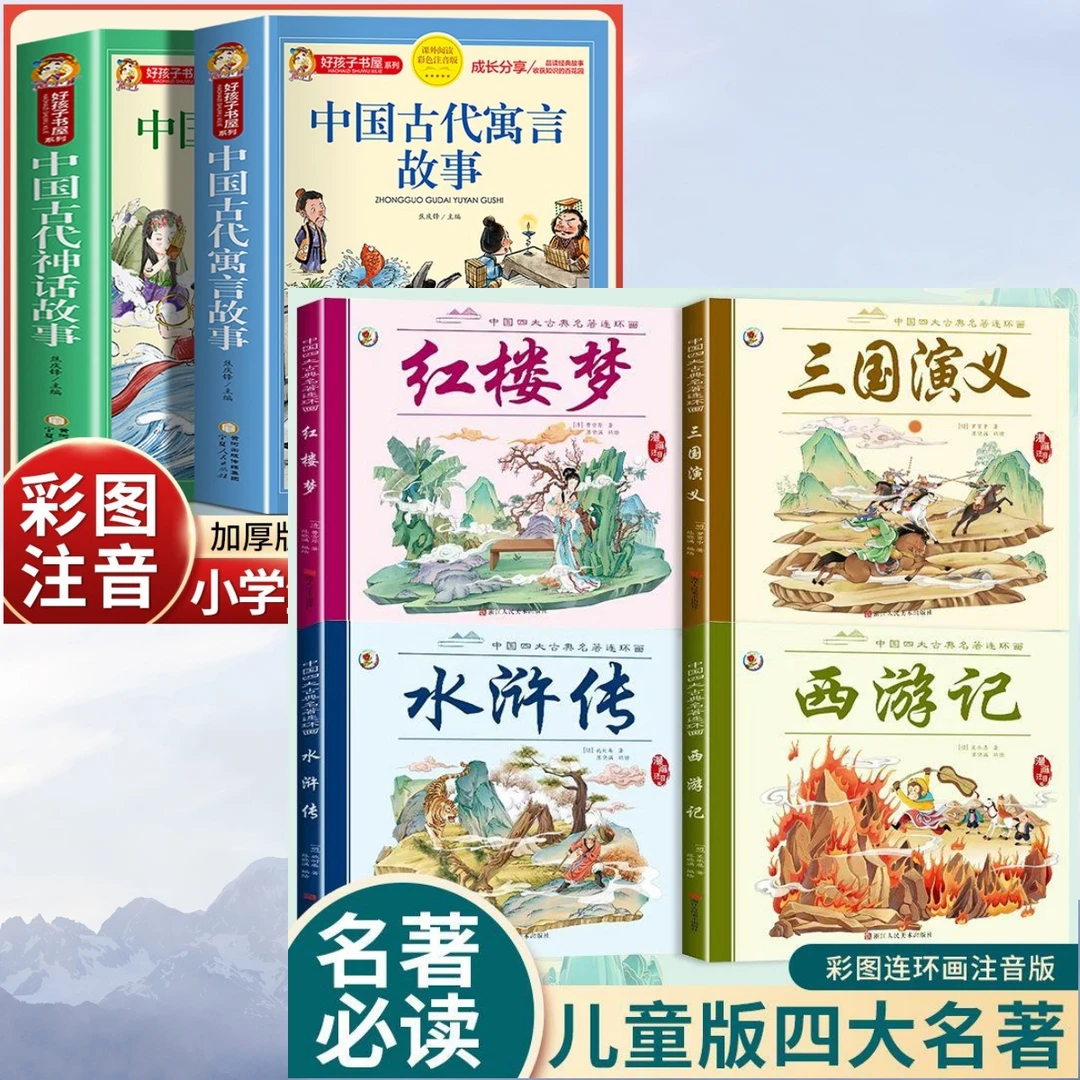 四大名著全4册注音版连环画儿童绘本小学生课外阅读漫画版全套书