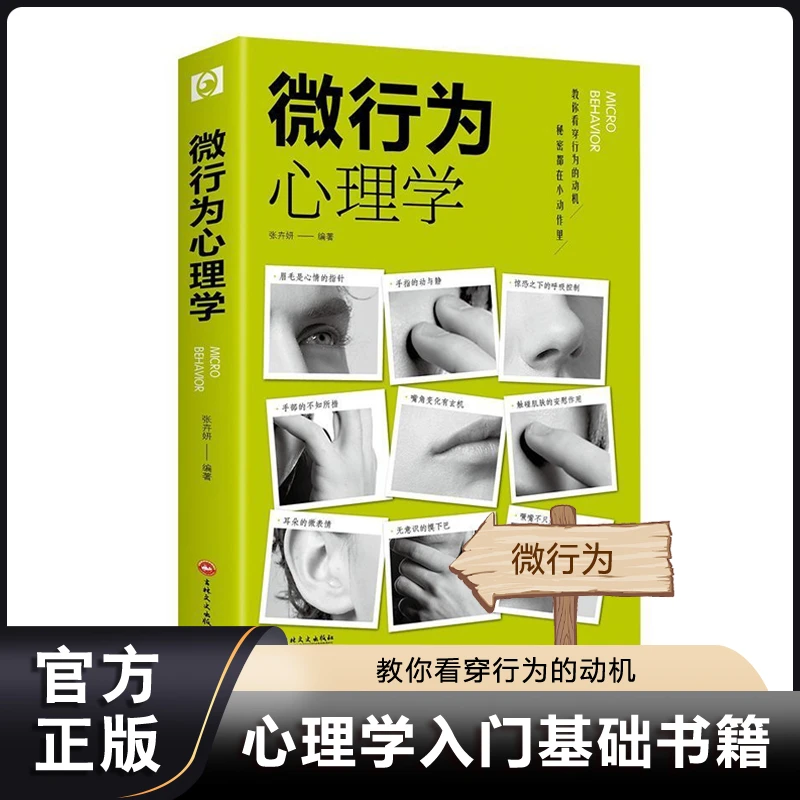 微行为心理学微表情人际交往心理学与生活读心术洞察认知行为书籍