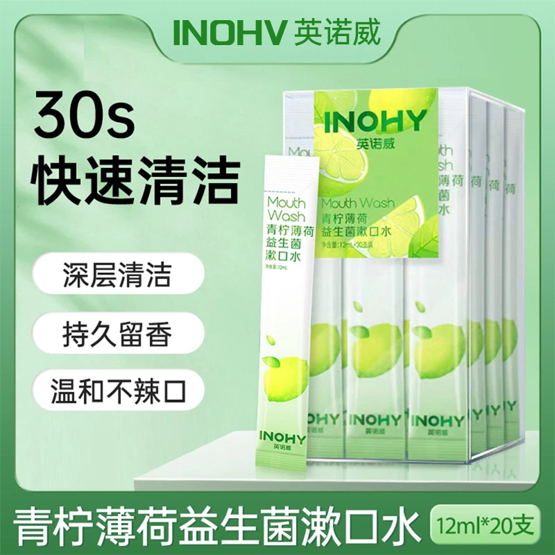 青柠薄荷学生益生菌漱口水便携式保护牙龈持久清新口气随身装20条