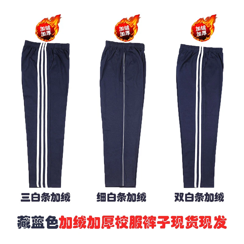 藏蓝白条加绒校服裤冬季保暖初高中小学生直筒一条两条三条杠