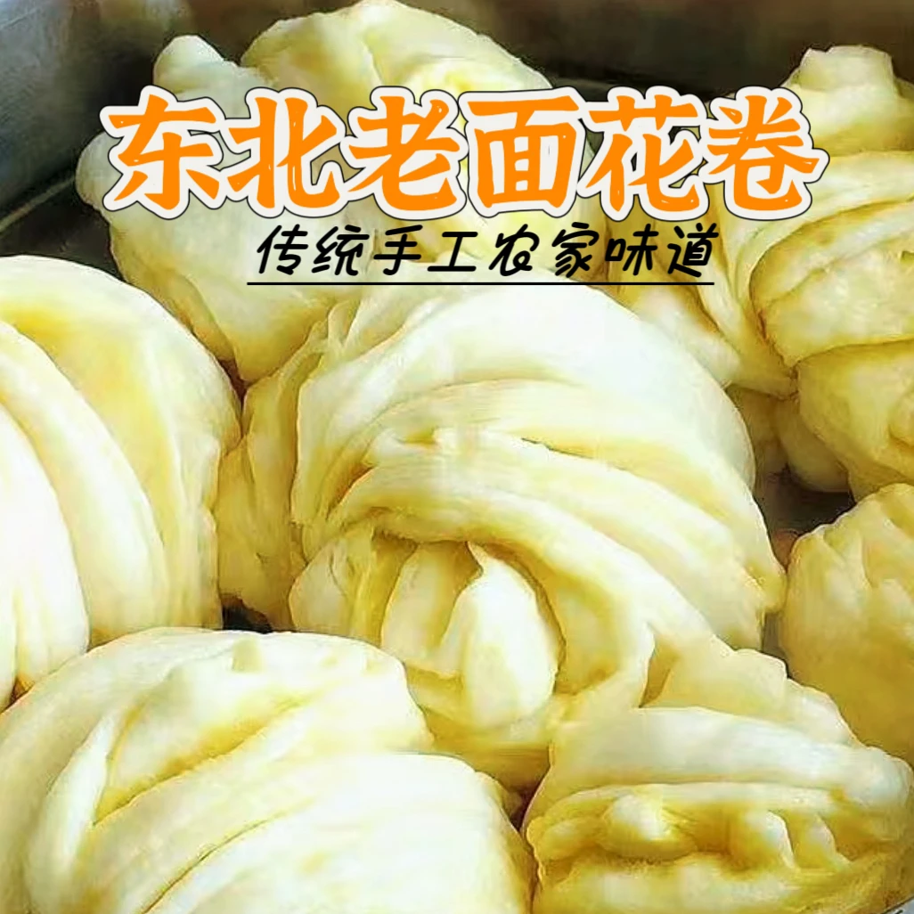 东北农家院手工老面花卷铁锅炖饭店专用老肥发面面食馒头早餐原味