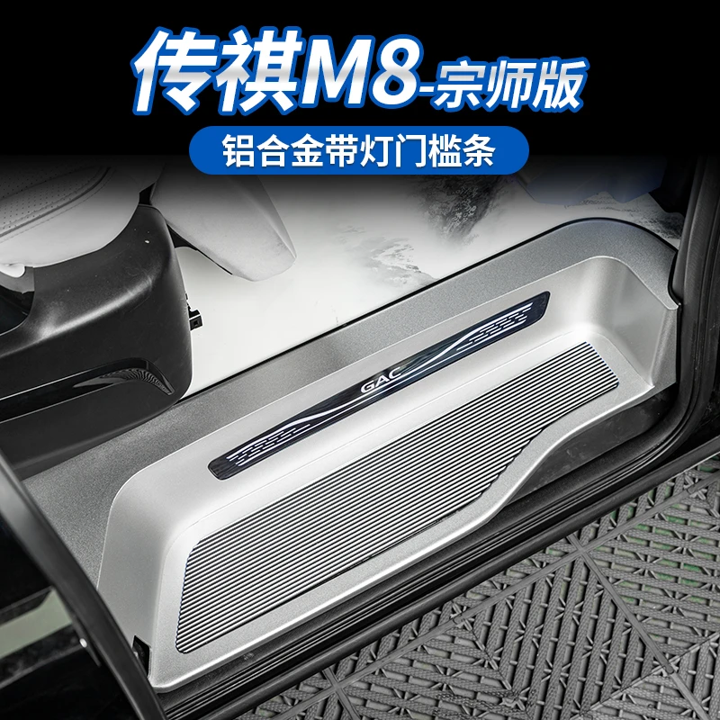 适用于传祺M8宗师/E9/新大师门槛护板宗师四门带灯LED迎宾踏板