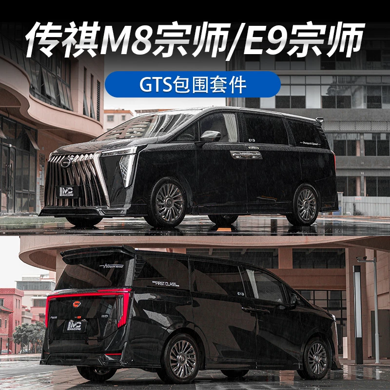 适用于传祺M8宗师/E9宗师改装包围套件汽车装饰大包围配件改装件