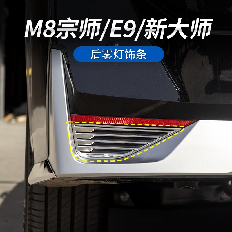 适用于传祺M8宗师/E9/新大师后雾灯不锈钢装饰贴片银色不锈钢镀银