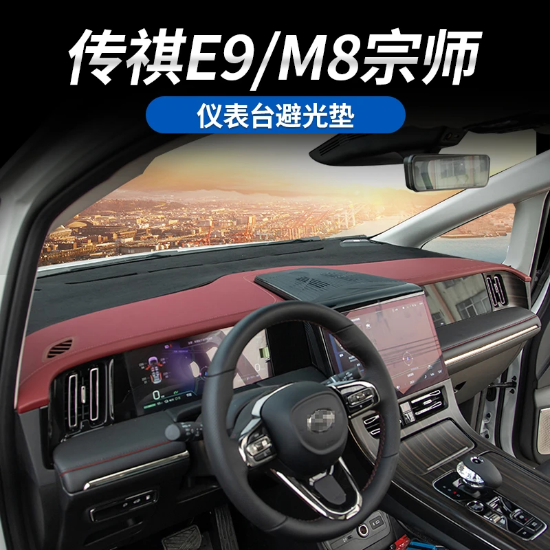 适用于传祺M8宗师/E9/新大师仪表台中控避光垫遮阳防晒隔热避光垫