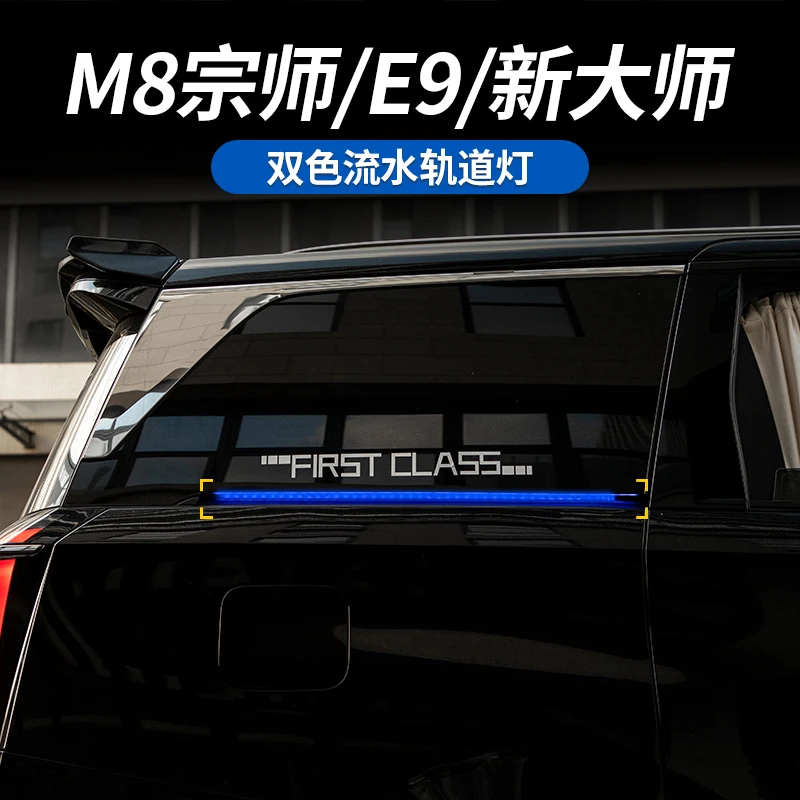 适用传祺M8宗师/E9/新大师中门轨道灯幻彩滑轨灯动态流水转向灯