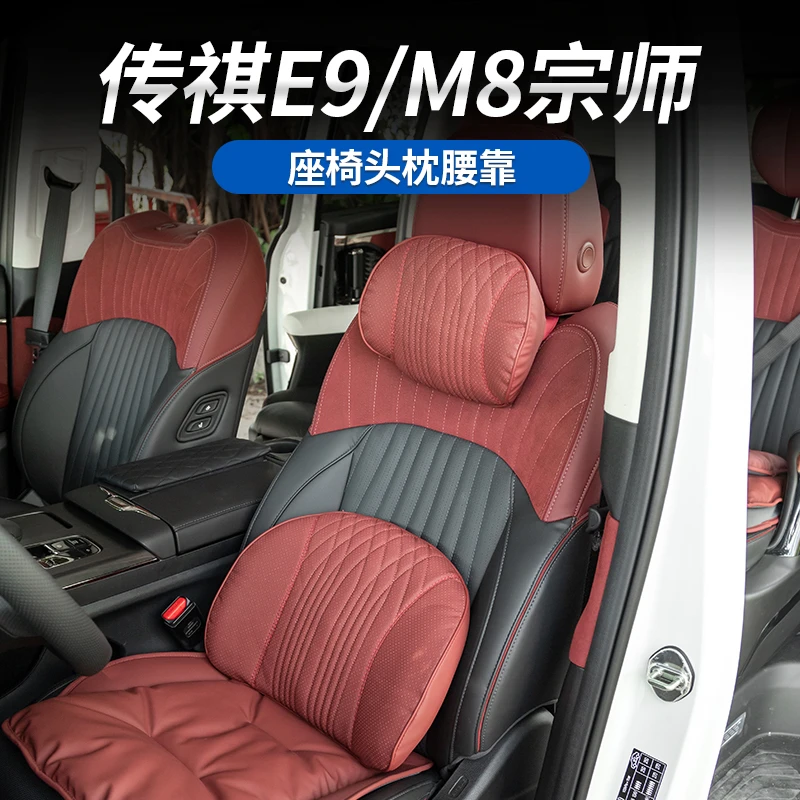 适用于传祺M8宗师/E9/新大师羽绒纳帕皮头枕腰靠原车颜色打孔头枕